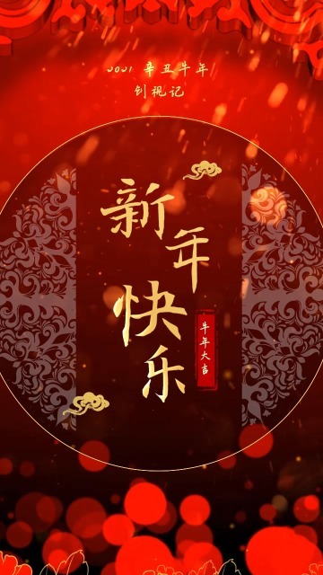 竖版2021新年大吉跨年节日祝福视频缩略图