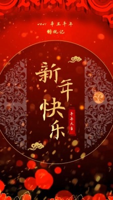 竖版2021新年大吉跨年节日祝福视频场景2预览图