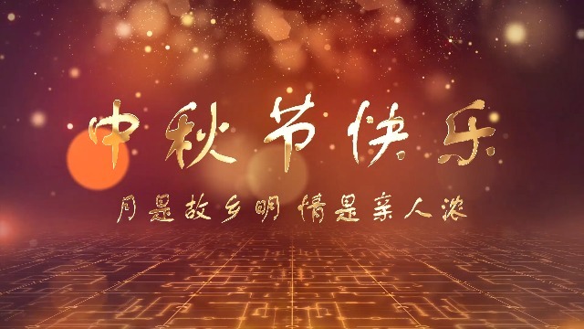 水墨中国风中秋节祝福电子相册缩略图