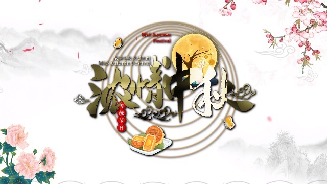 简洁水墨传统节日中秋节祝福展示缩略图