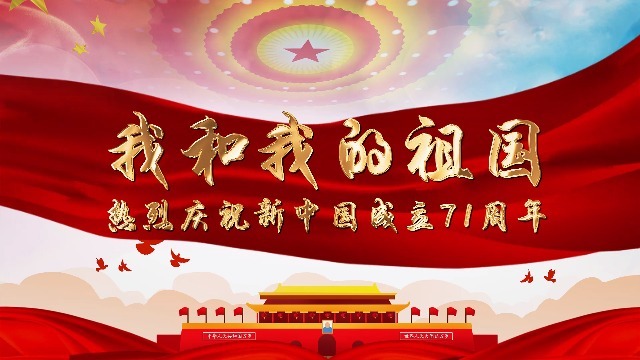 热烈庆祝新中国成立71周年国庆图文视频缩略图
