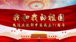 热烈庆祝新中国成立71周年国庆图文视频场景9缩略图