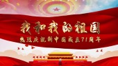 热烈庆祝新中国成立71周年国庆图文视频场景8预览图