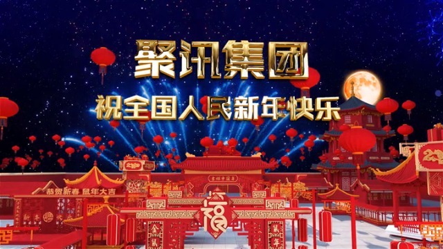 喜庆大气2020新年拜年祝福视频缩略图
