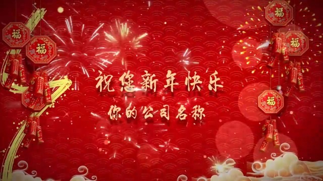 喜庆公司新年祝福开场缩略图