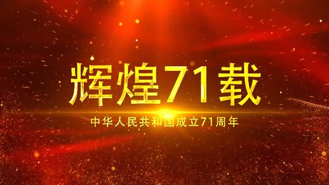 红色大气献礼国庆71华诞宣传视频缩略图