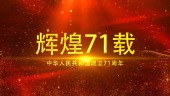 红色大气献礼国庆71华诞宣传视频场景1预览图