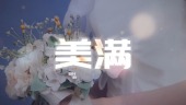 温馨浪漫520七夕情人节表白视频场景1预览图