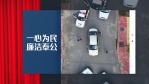 大气党政专用警察维稳治乱宣传视频场景10缩略图
