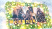 唯美梦幻圣诞节通用祝福视频场景6预览图