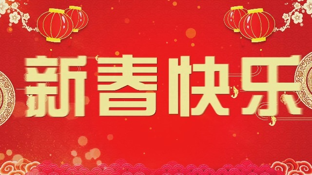 喜庆2021牛年新春新年春节祝福拜年快闪视频场景3预览图