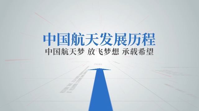 中国航天发展历程图文模板缩略图