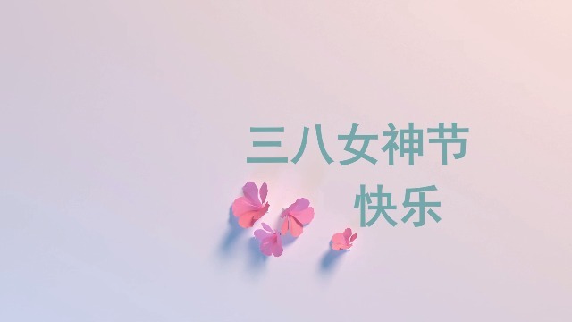 浪漫唯美三八女神节节日祝福视频场景2预览图