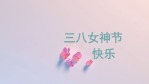 浪漫唯美三八女神节节日祝福视频场景2缩略图