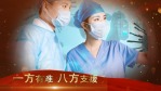 中国加油战疫情宣传视频场景7缩略图