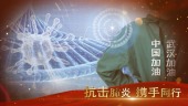 中国加油战疫情宣传视频场景7预览图