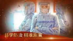 中国加油战疫情宣传视频场景11缩略图