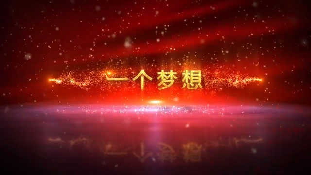 中国梦我的梦会议开场视频场景2预览图