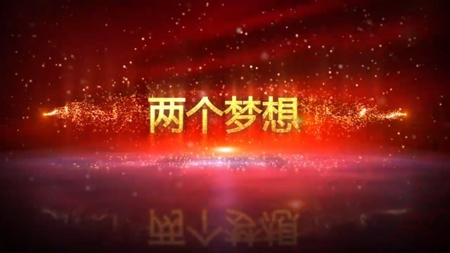 中国梦我的梦会议开场视频场景3预览图