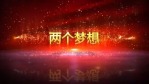 中国梦我的梦会议开场视频场景3缩略图