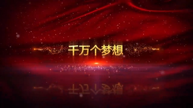 中国梦我的梦会议开场视频场景5预览图