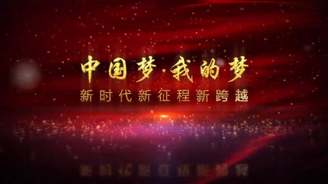 中国梦我的梦会议开场视频缩略图
