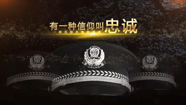 中国人民公安宣传视频场景2预览图