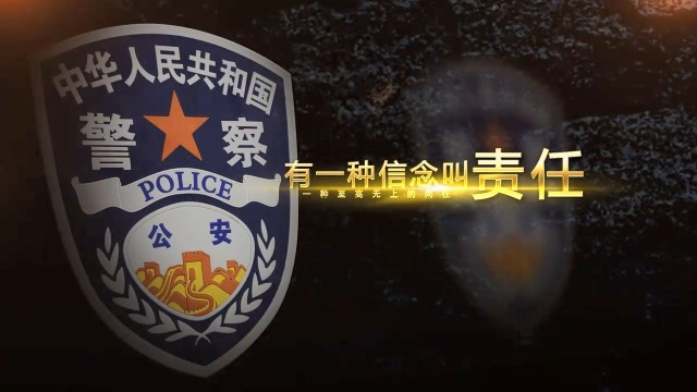 中国人民公安宣传视频场景3预览图