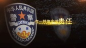 中国人民公安宣传视频场景2预览图