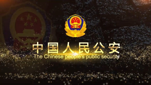 中国人民公安宣传视频场景5预览图