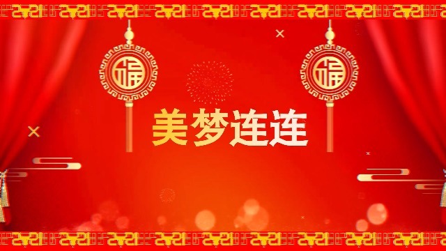 2021新春春节新年祝福快闪字幕拜年视频场景4预览图