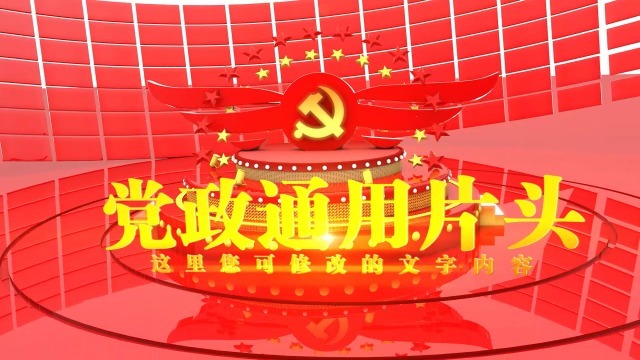 红色党政通用片头视频场景3预览图