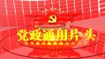 红色党政通用片头视频场景3缩略图