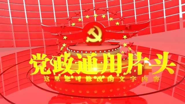 红色党政通用片头视频缩略图