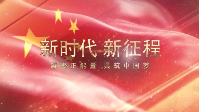 新时代共筑中国梦党政通用视频模板场景6预览图