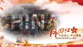 中国风党政大气香港回归23周年纪念图文宣传视频场景1预览图