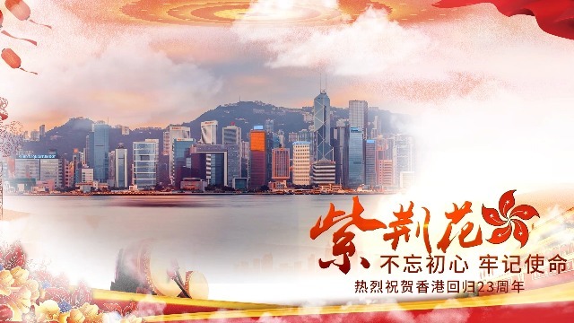 中国风党政大气香港回归23周年纪念图文宣传视频场景4预览图