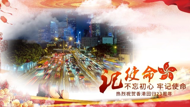 中国风党政大气香港回归23周年纪念图文宣传视频场景6预览图