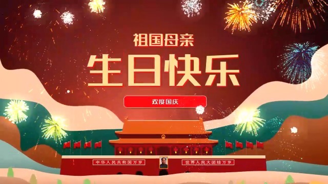 喜庆欢度国庆节视频缩略图
