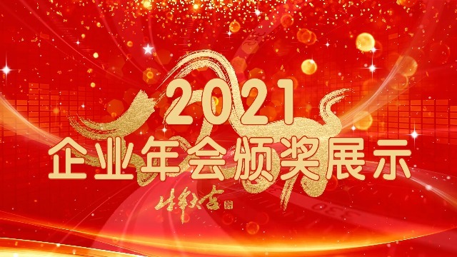 红色中国风震撼绚丽新年年企业年会颁奖员工展示缩略图