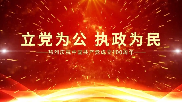 庆祝中国共产党成立100周年党政宣传视频缩略图