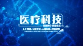 酷炫蓝色科技基因医疗团队宣传片头视频场景5预览图