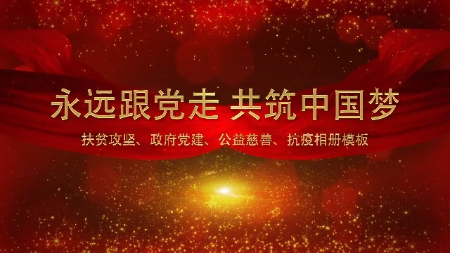 红色大气多图文荣誉党政扶贫抗疫相册视频缩略图