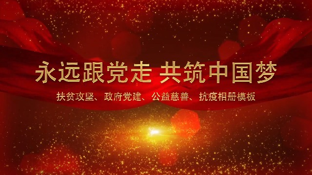 红色大气多图文荣誉党政扶贫抗疫相册视频场景6预览图