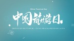 清新自然中国旅游日宣传视频场景10缩略图