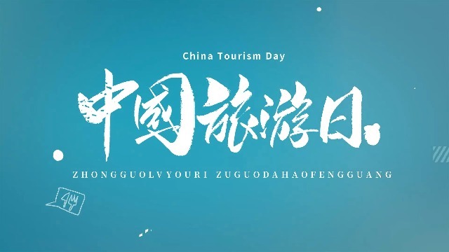 清新自然中国旅游日宣传视频缩略图