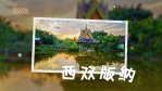 清新自然中国旅游日宣传视频场景6缩略图