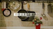 家居生活厨房用品产品宣传介绍视频场景2预览图