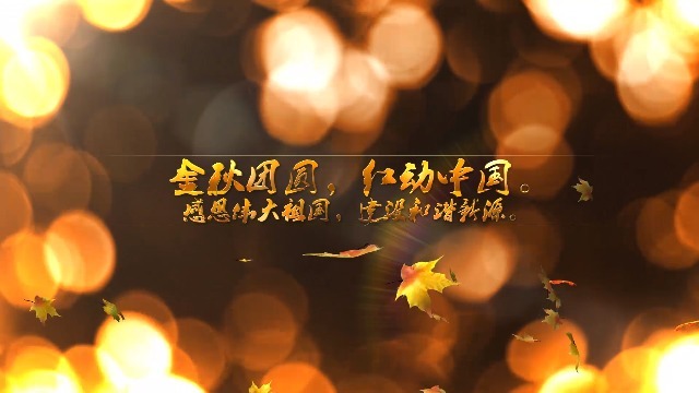 黄色枫叶欢度中秋节国庆节电子相册场景3预览图