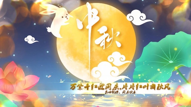 黄色枫叶欢度中秋节国庆节电子相册缩略图
